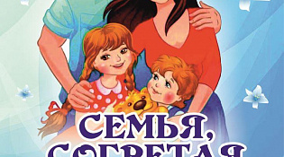Культурно-концертный центр «Ветлужский» приглашает на концертную программу «Семья, согретая любовью» 